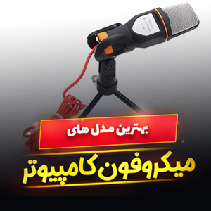 خرید 33 مدل بهترین میکروفون کامپیوتر گیمینگ و [کلاس مجازی] با قیمت ارزان