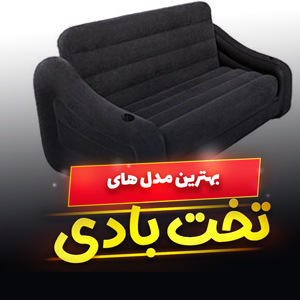 خرید 33 مدل تخت بادی یک و دو نفره راحتی و [کاناپه شو] با قیمت ارزان