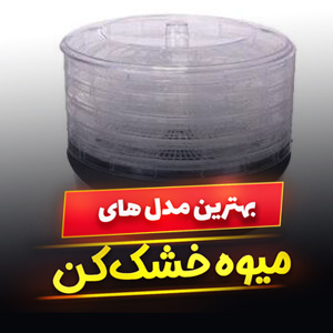 خرید 45 مدل میوه خشک کن ایرانی و خارجی [خانگی] با قیمت ارزان