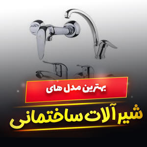 خرید 47 مدل ست شیرآلات ساختمانی ایرانی و خارجی [لوکس] با قیمت ارزان