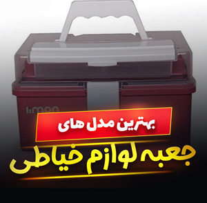 خرید 47 مدل جعبه لوازم خیاطی چوبی و پلاستیکی [فانتزی] با قیمت ارزان