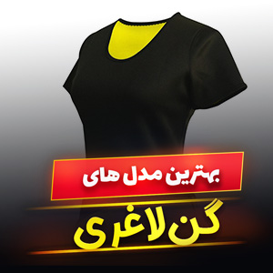 خرید 45 مدل گن لاغری مردانه و زنانه [شکم و پهلو] با قیمت ارزان