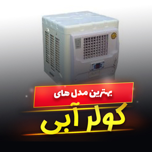 خرید 35 مدل کولر آبی کوچک و بزرگ ایستاده و [کم مصرف] با قیمت ارزان