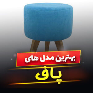 خرید 49 مدل جدیدترین پاف مستطیلی و گرد راحتی و [شیک] با قیمت ارزان