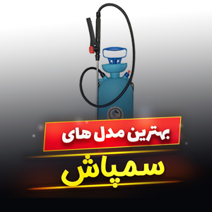 خرید 20 مدل پرفروش ترین سمپاش شارژی ، دستی و پشتی [باکیفیت] و ارزان قیمت