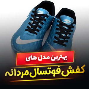 خرید 49 مدل کفش فوتسال مردانه ایرانی و خارجی [مدرن] با قیمت ارزان