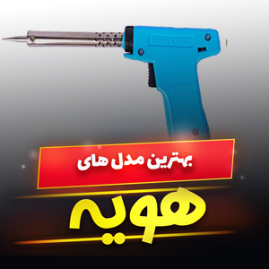 خرید 44 مدل هویه برقی تفنگی و ساده [پرفروش] و ارزان قیمت در بازار