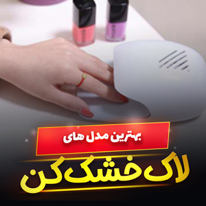 خرید 51 مدل بهترین لاک خشک کن خانگی حرفه ای و [باکیفیت] با قیمت ارزان