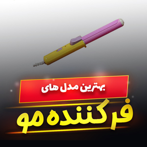 خرید 34 مدل دستگاه فر کننده مو مردانه و زنانه [پرفروش] و ارزان قیمت