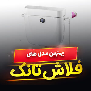 خرید 46 مدل بهترین فلاش تانک توکار و روکار [باکیفیت] و ارزان قیمت