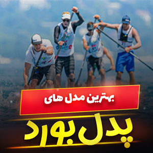 خرید 11 مدل پدل بورد موج سواری هیجان انگیز و [باکیفیت] با بهترین قیمت