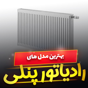 خرید 40 مدل بهترین رادیاتور پنلی ایرانی و خارجی [باکیفیت] و ارزان قیمت