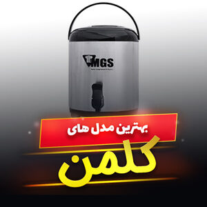 خرید 46 مدل بهترین کلمن مسافرتی بزرگ و کوچک [جدید] و ارزان قیمت