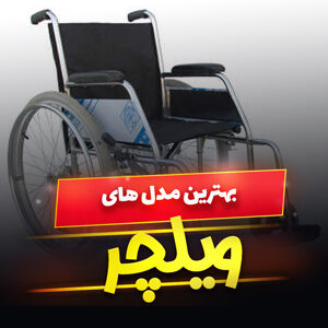 خرید 33 مدل ویلچر دستی و برقی [باکیفیت] و ارزان قیمت در بازار