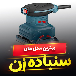 خرید 43 مدل سنباده زن برقی ایرانی و خارجی [باکیفیت] و ارزان قیمت در بازار