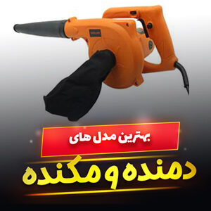 خرید 46 مدل دستگاه دمنده و مکنده ایرانی و خارجی [قوی] و ارزان قیمت