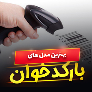 خرید 49 مدل بارکد خوان فروشگاهی باکیفیت و [پرفروش] با قیمت ارزان