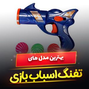 خرید 40 مدل تفنگ اسباب بازی ترقه ای سرگرم کننده [پرفروش] و ارزان قیمت