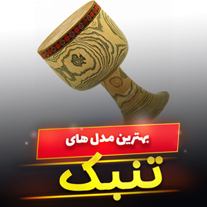 خرید 46 مدل بهترین تنبک شاد حرفه ای و مبتدی [پرفروش] و ارزان قیمت