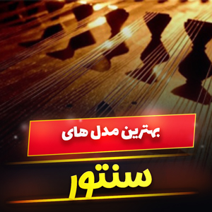 خرید 49 مدل انواع سنتور نوازی شاد و بی کلام [بسیار باکیفیت] و ارزان قیمت