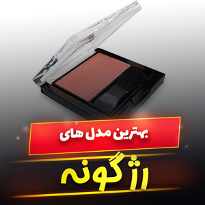 خرید 49 مدل بهترین مارک رژگونه مات و براق [پرفروش] و ارزان قیمت