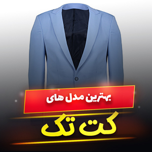 خرید 49 مدل کت تک مردانه شیک ، جذاب ، [پرفروش] و ارزان قیمت