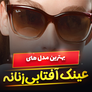 خرید 49 مدل بهترین عینک آفتابی زنانه اصل ، شیک و [پرفروش] با قیمت ارزان