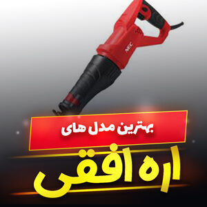 خرید 21 مدل بهترین اره افقی بر شارژی و برقی [پرفروش] و ارزان قیمت در بازار