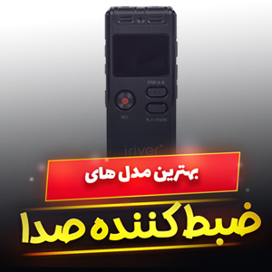 خرید 39 مدل بهترین ضبط کننده صدا خبرنگاری [حرفه ای و باکیفیت] با قیمت ارزان