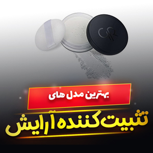 خرید 43 مدل بهترین مارک تثبیت کننده آرایش یا فیکساتور [باکیفیت] و ارزان قیمت