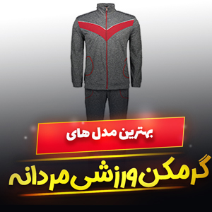 خرید 43 مدل بهترین ست گرمکن ورزشی مردانه اسپرت [پرفروش] و ارزان قیمت