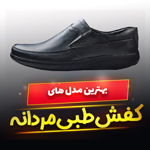 خرید 39 مدل کفش طبی مردانه چرمی کلاسیک و اسپرت [پرفروش] و ارزان قیمت