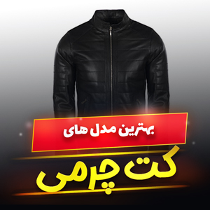 خرید 49 مدل بهترین کت چرم مردانه طبیعی و مصنوعی [پرفروش] و ارزان قیمت