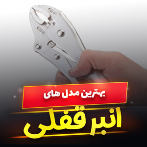 خرید 35 مدل بهترین مارک انبر قفلی ایرانی و خارجی [پرفروش] و ارزان قیمت