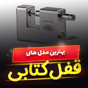 خرید 48 مدل بهترین قفل کتابی ایرانی و خارجی ضد سرقت [پرفروش] و ارزان قیمت