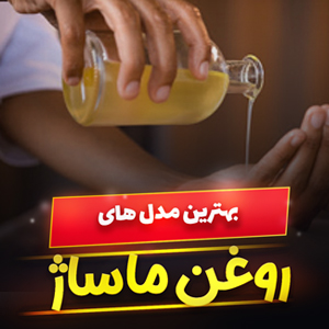 خرید 42 مدل بهترین روغن ماساژ قوی، موثر، باکیفیت و [پرفروش] با قیمت ارزان