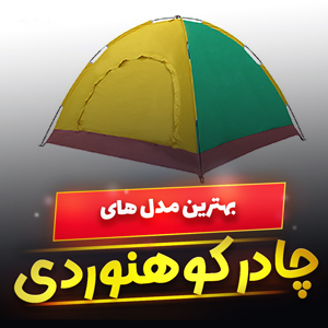 خرید 41 بهترین مدل چادر کوهنوردی سبک و ضد آب [پرفروش] با قیمت ارزان