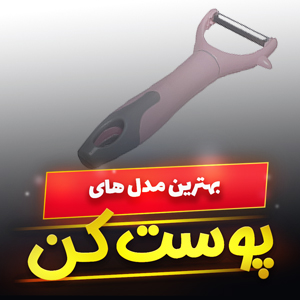 خرید 39 مدل بهترین مارک پوست کن میوه تیز و دوسر [پرفروش] و ارزان قیمت