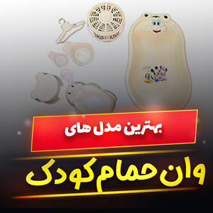 خرید 49 مدل بهترین وان حمام کودک دخترانه و پسرانه [تاشو] و ساده با قیمت ارزان