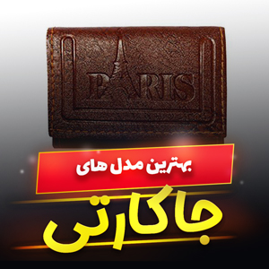 خرید 33 مدل جاکارتی مردانه و زنانه فلزی و چرمی زیبا، [پرفروش] و ارزان قیمت