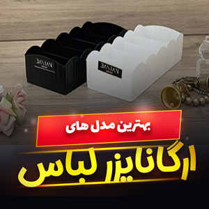 خرید 47 مدل ارگانایزر لباس پارچه ای و پلاستیکی [پرفروش] و ارزان قیمت در بازار