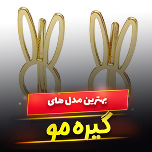 خرید 45 مدل گیره مو دخترانه ساده و طرح دار مجلسی و [پرفروش] با قیمت ارزان