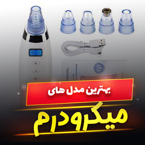 خرید 49 مدل بهترین میکرودرم خانگی باکیفیت، بی خطر و [پرفروش] با قیمت ارزان