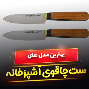 خرید 39 مدل بهترین ست چاقوی آشپزخانه شیک، باکیفیت و [پرفروش] با قیمت ارزان