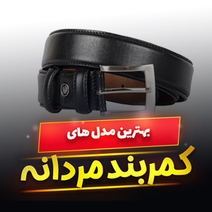 خرید 49 مدل کمربند مردانه چرم اسپرت و کلاسیک [شیک و جذاب] با قیمت ارزان