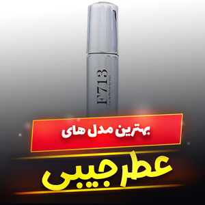 خرید 47 مدل پرفروشترین عطر جیبی زنانه و مردانه [خوشبو و اصل] با قیمت ارزان