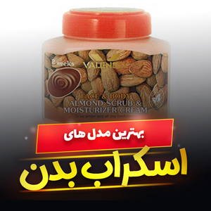 خرید 36 مدل بهترین اسکراب بدن [لایه بردار] قوی و باکیفیت با قیمت ارزان