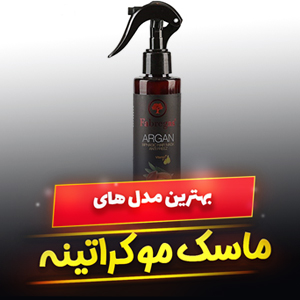 خرید 46 مدل بهترین ماسک مو کراتینه ایرانی و خارجی [پرفروش] و ارزان قیمت