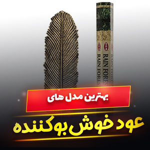 خرید 43 مدل بهترین عود خوشبو کننده خوش رایحه و [عالی] با قیمت ارزان