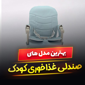 خرید 48 مدل صندلی غذاخوری کودک تاشو و ثابت [پرفروش] و ارزان قیمت